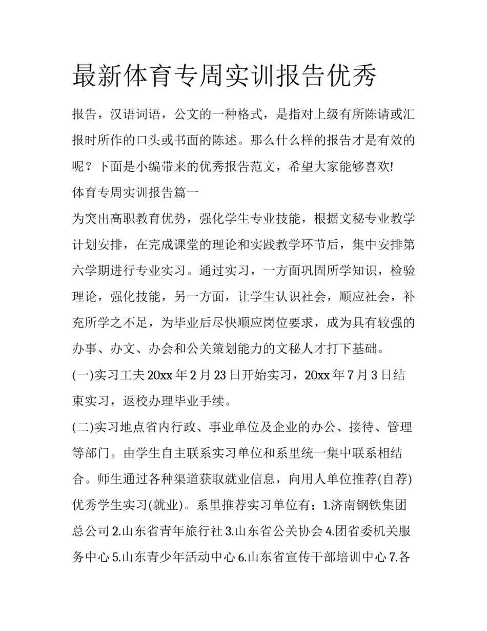 最新体育专周实训报告优秀_第1页