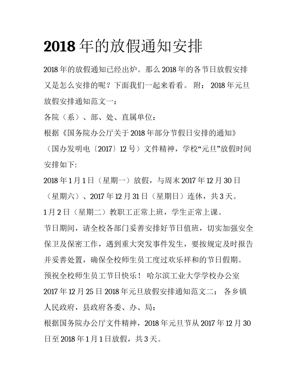 2018年的放假通知安排_第1页