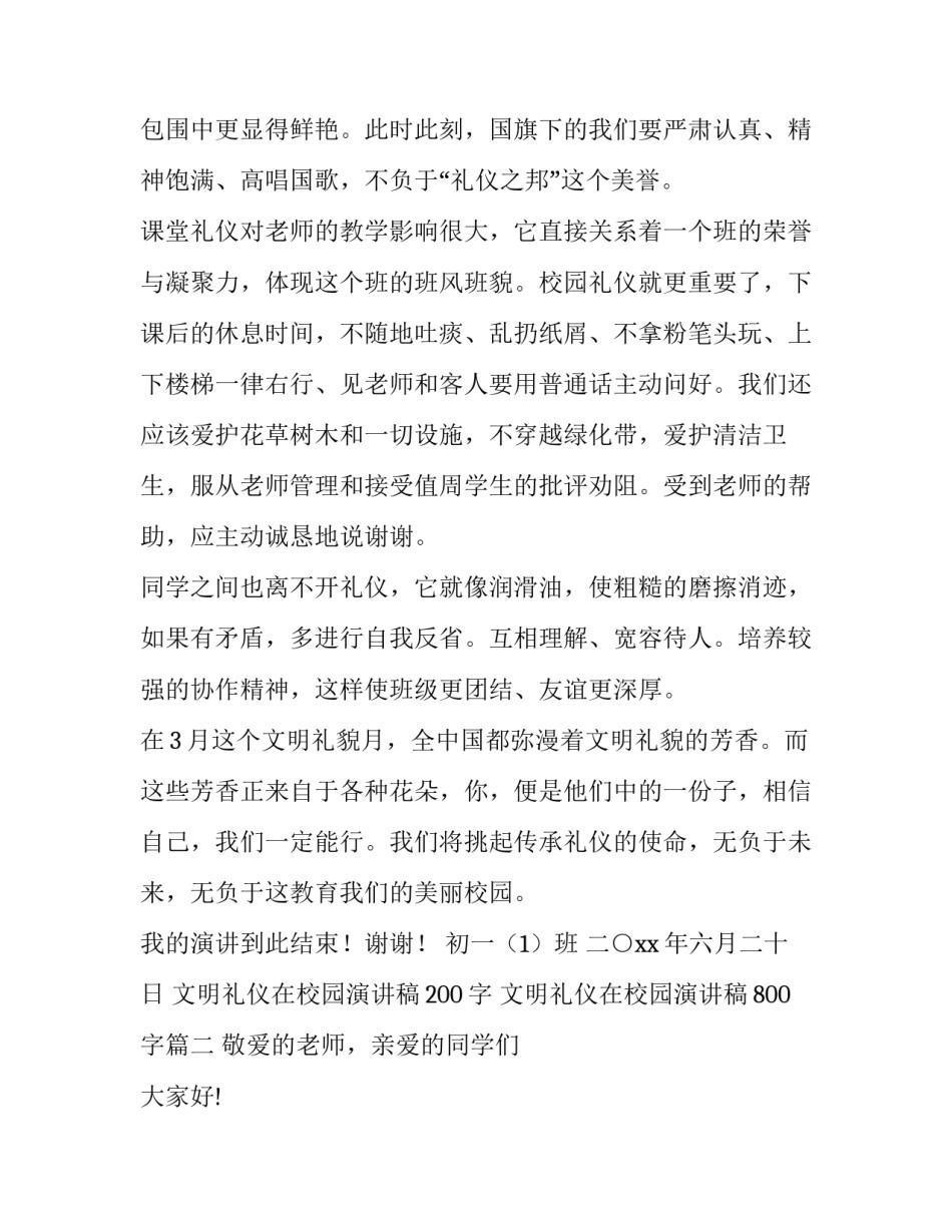 2023年文明礼仪在校园演讲稿200字 文明礼仪在校园演讲稿800字(3篇)_第2页