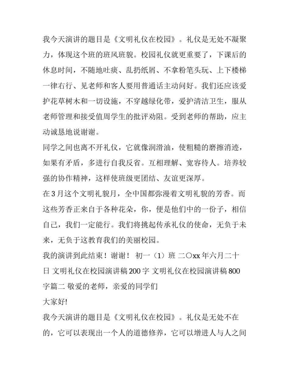 2023年文明礼仪在校园演讲稿200字 文明礼仪在校园演讲稿800字(3篇)_第3页