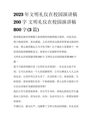 2023年文明礼仪在校园演讲稿200字 文明礼仪在校园演讲稿800字(3篇)