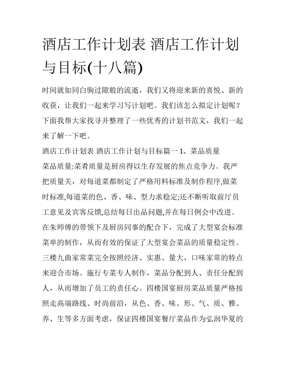 酒店工作计划表 酒店工作计划与目标(十八篇)_第1页