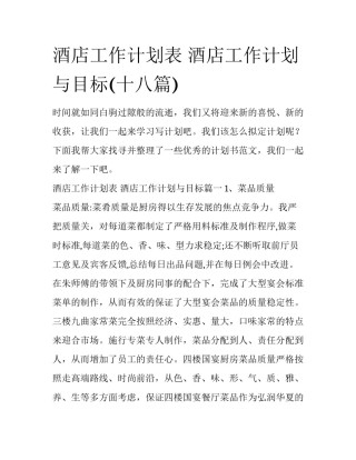 酒店工作计划表 酒店工作计划与目标(十八篇)
