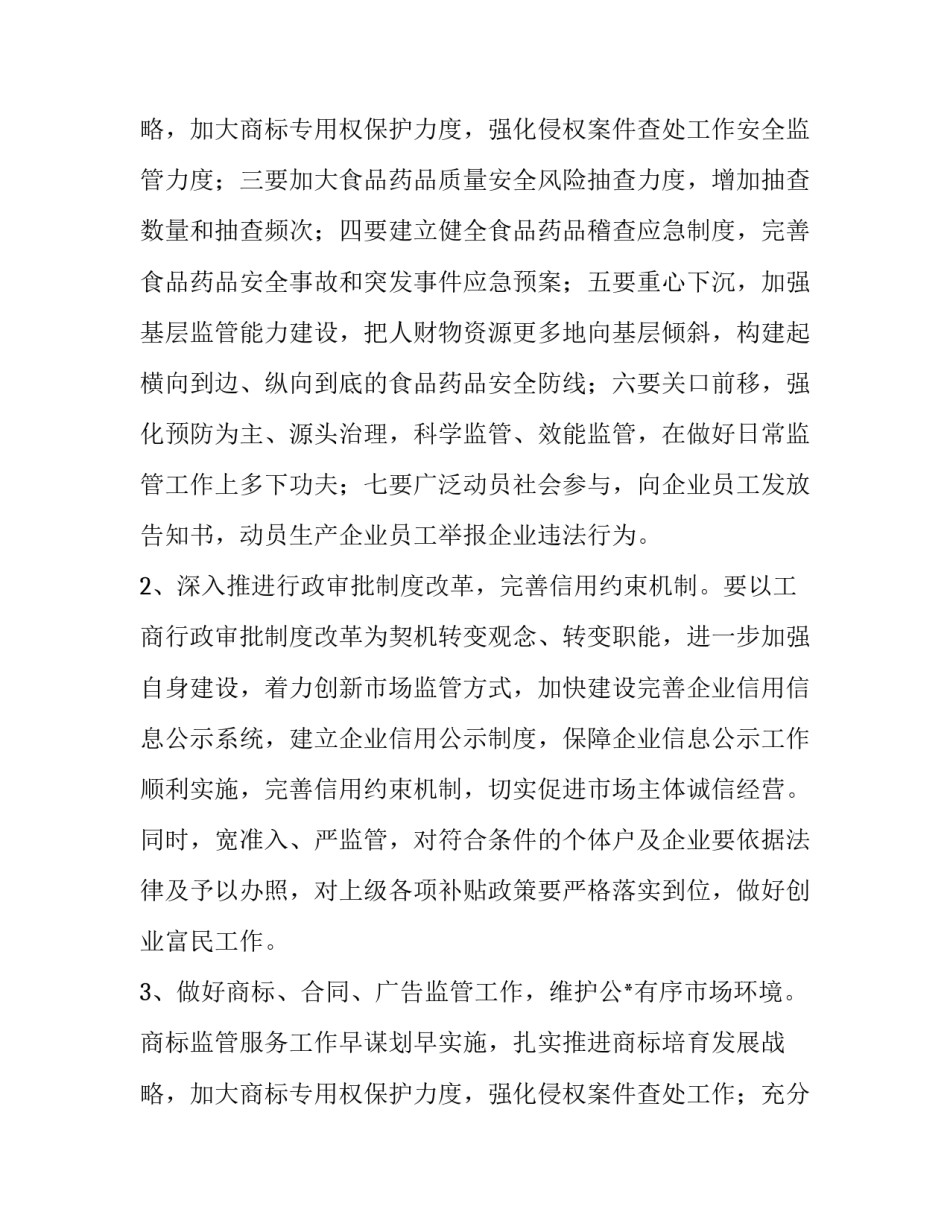 市场监管所年度工作计划(51篇)_第3页
