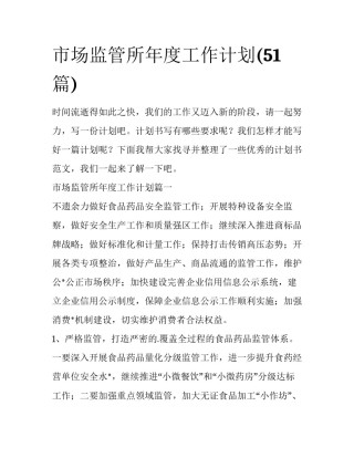 市场监管所年度工作计划(51篇)