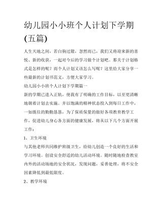 幼儿园小小班个人计划下学期(五篇)