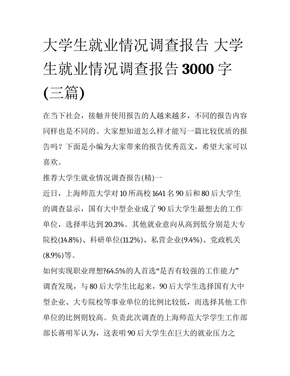 大学生就业情况调查报告 大学生就业情况调查报告3000字(三篇)_第1页