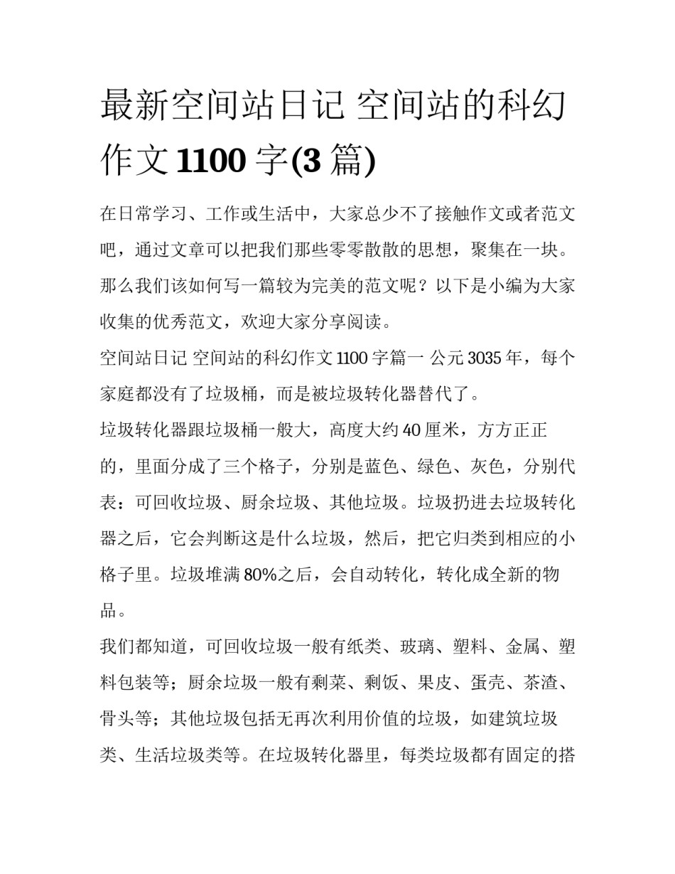 最新空间站日记 空间站的科幻作文1100字(3篇)_第1页