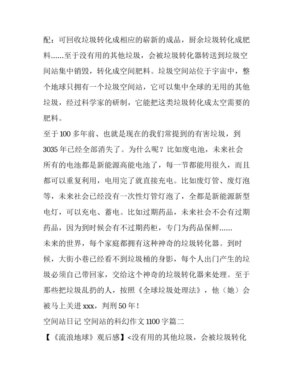 最新空间站日记 空间站的科幻作文1100字(3篇)_第2页
