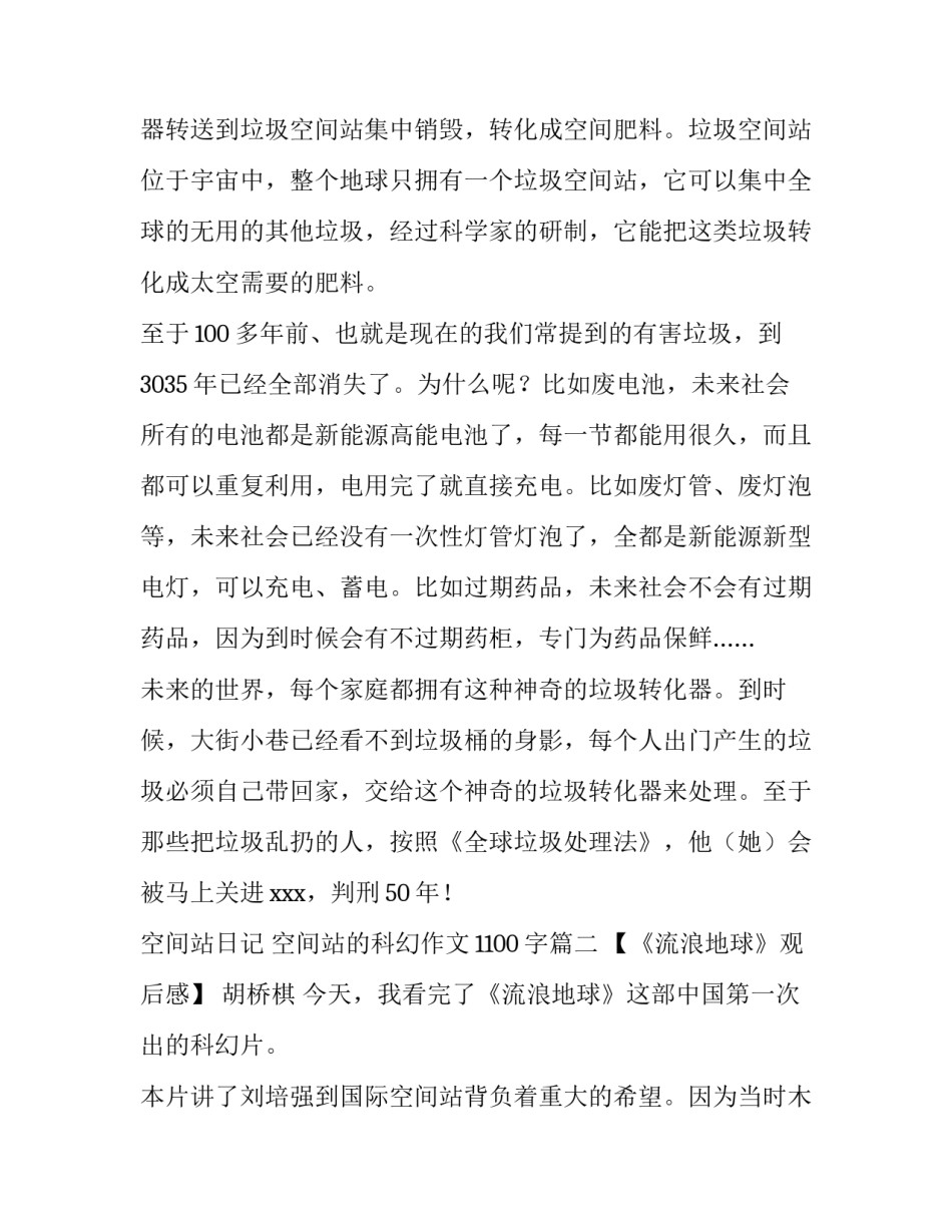 最新空间站日记 空间站的科幻作文1100字(3篇)_第3页