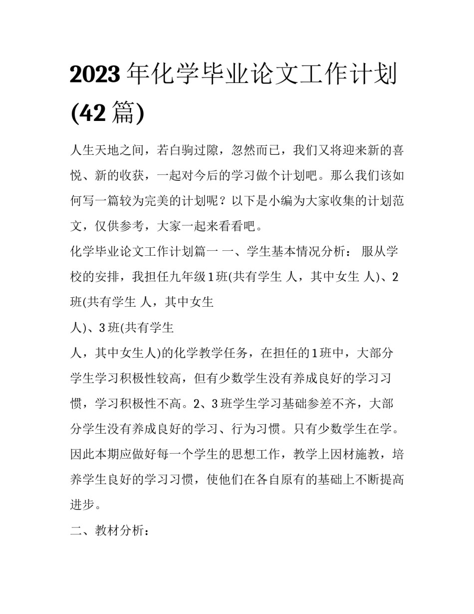 2023年化学毕业论文工作计划(42篇)_第1页