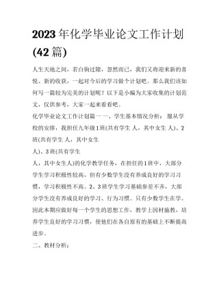 2023年化学毕业论文工作计划(42篇)