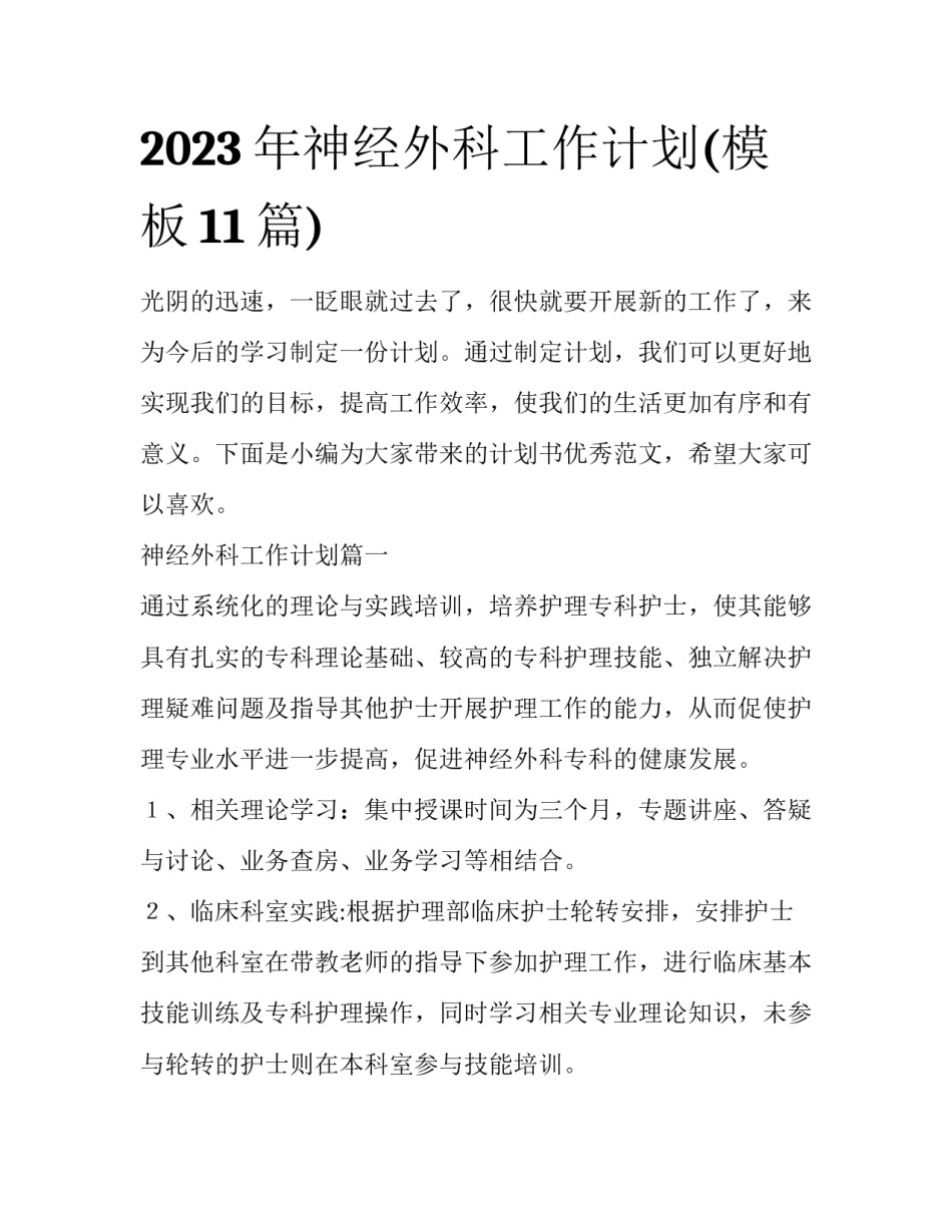 2023年神经外科工作计划(模板11篇)_第1页