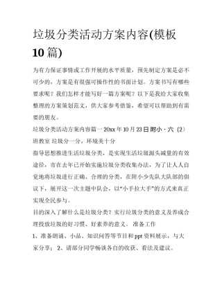 垃圾分类活动方案内容(模板10篇)