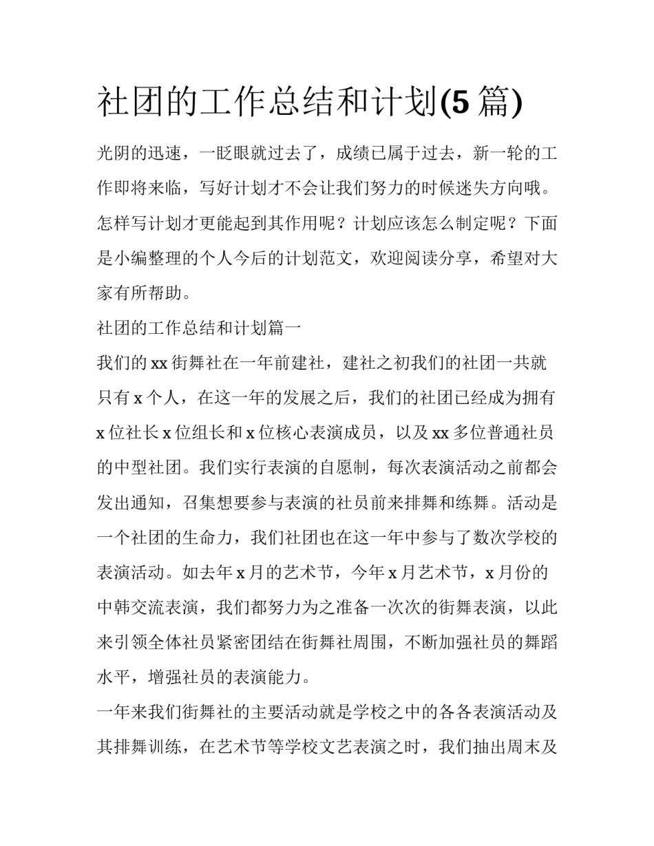 社团的工作总结和计划(5篇)_第1页