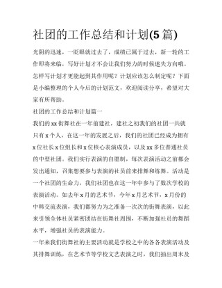 社团的工作总结和计划(5篇)