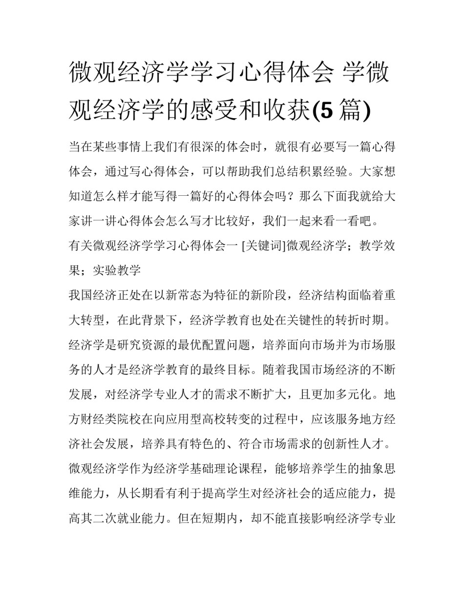 微观经济学学习心得体会 学微观经济学的感受和收获(5篇)_第1页
