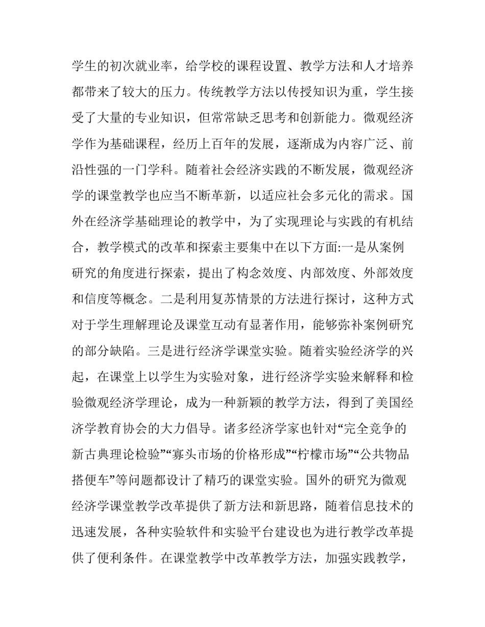 微观经济学学习心得体会 学微观经济学的感受和收获(5篇)_第2页