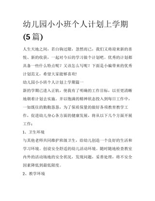 幼儿园小小班个人计划上学期(5篇)