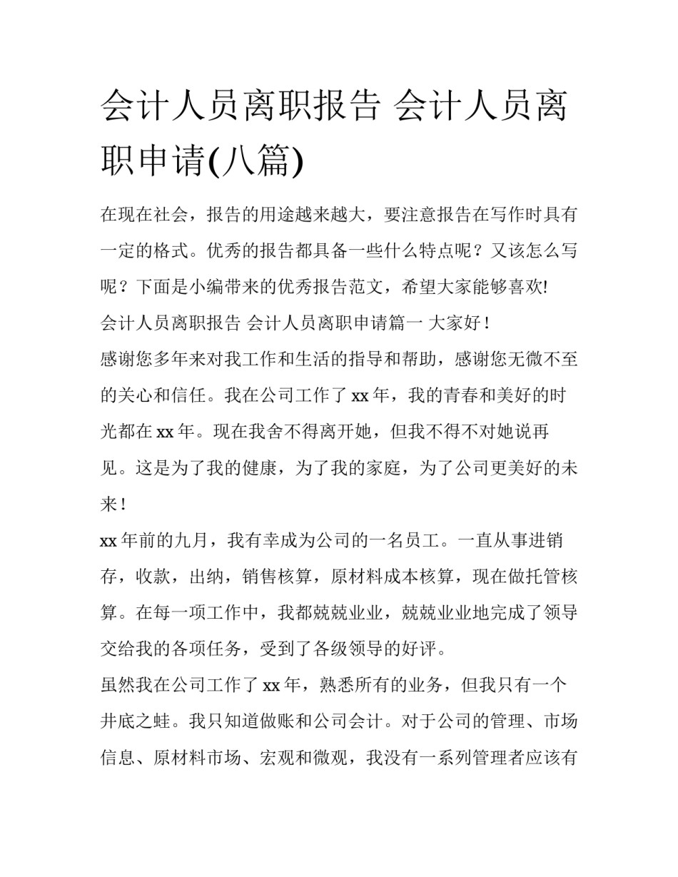 会计人员离职报告 会计人员离职申请(八篇)_第1页