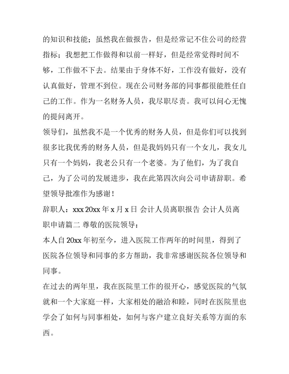 会计人员离职报告 会计人员离职申请(八篇)_第2页