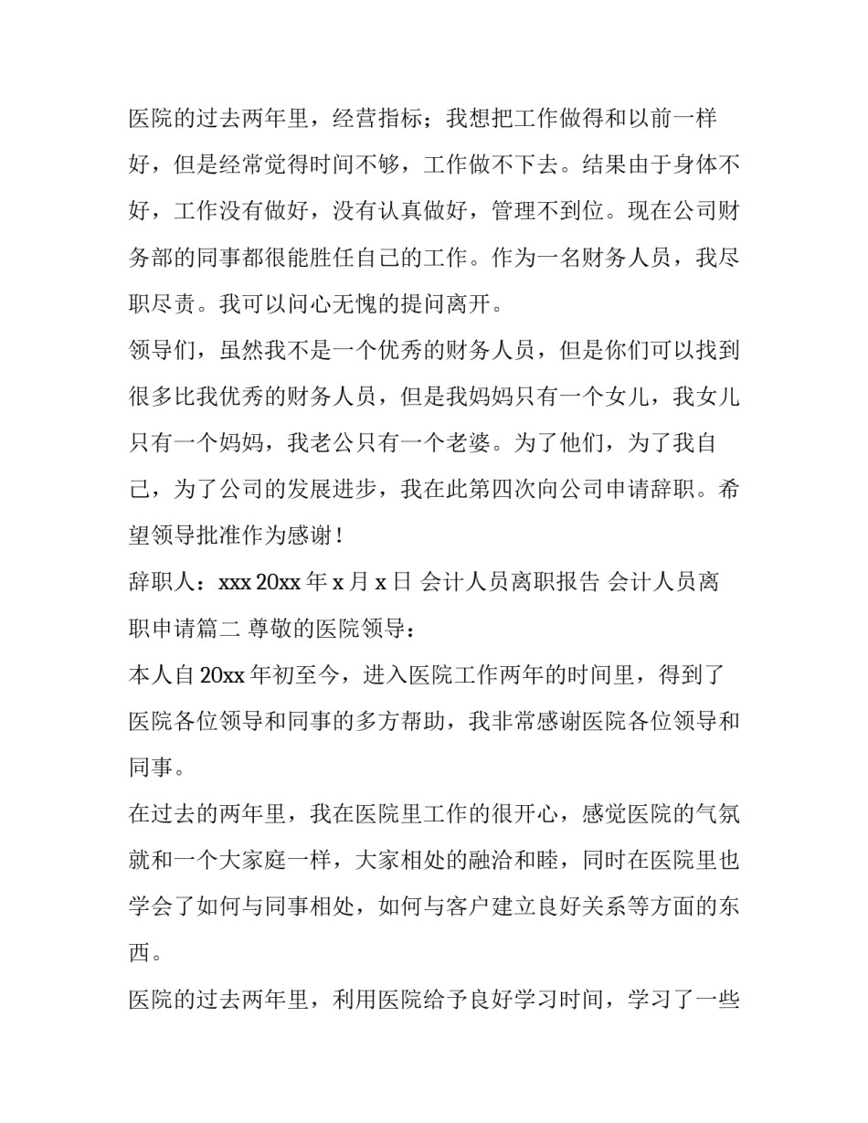 会计人员离职报告 会计人员离职申请(八篇)_第3页