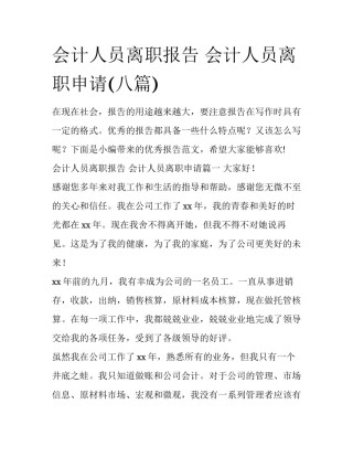 会计人员离职报告 会计人员离职申请(八篇)