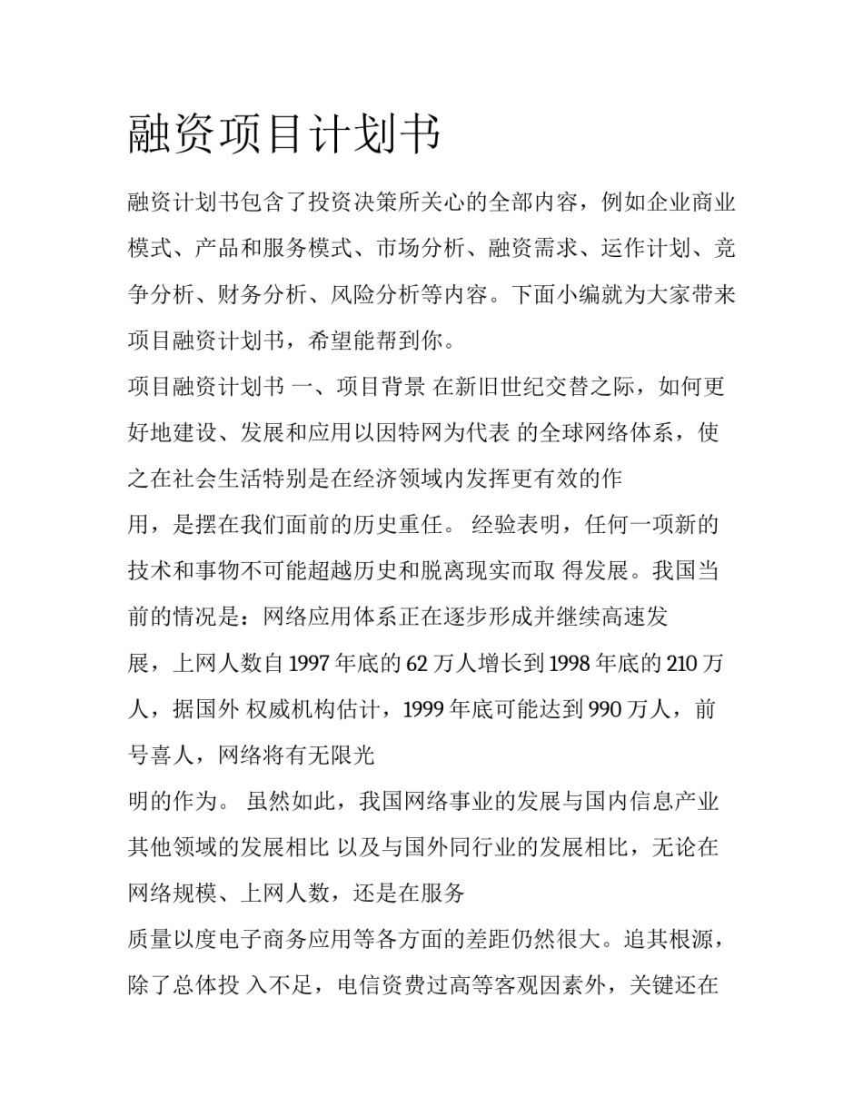 融资项目计划书_第1页