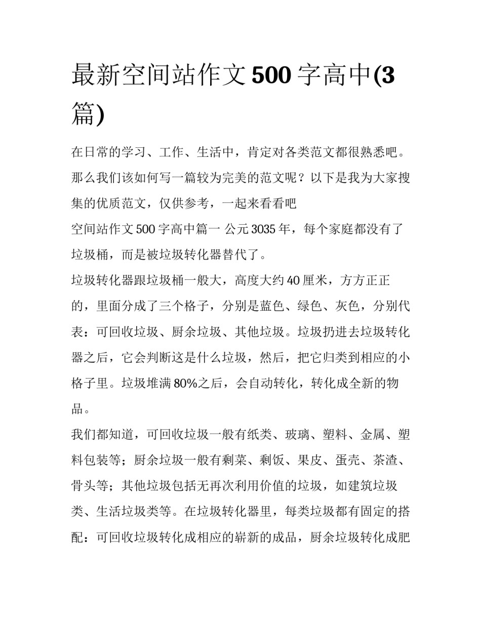 最新空间站作文500字高中(3篇)_第1页