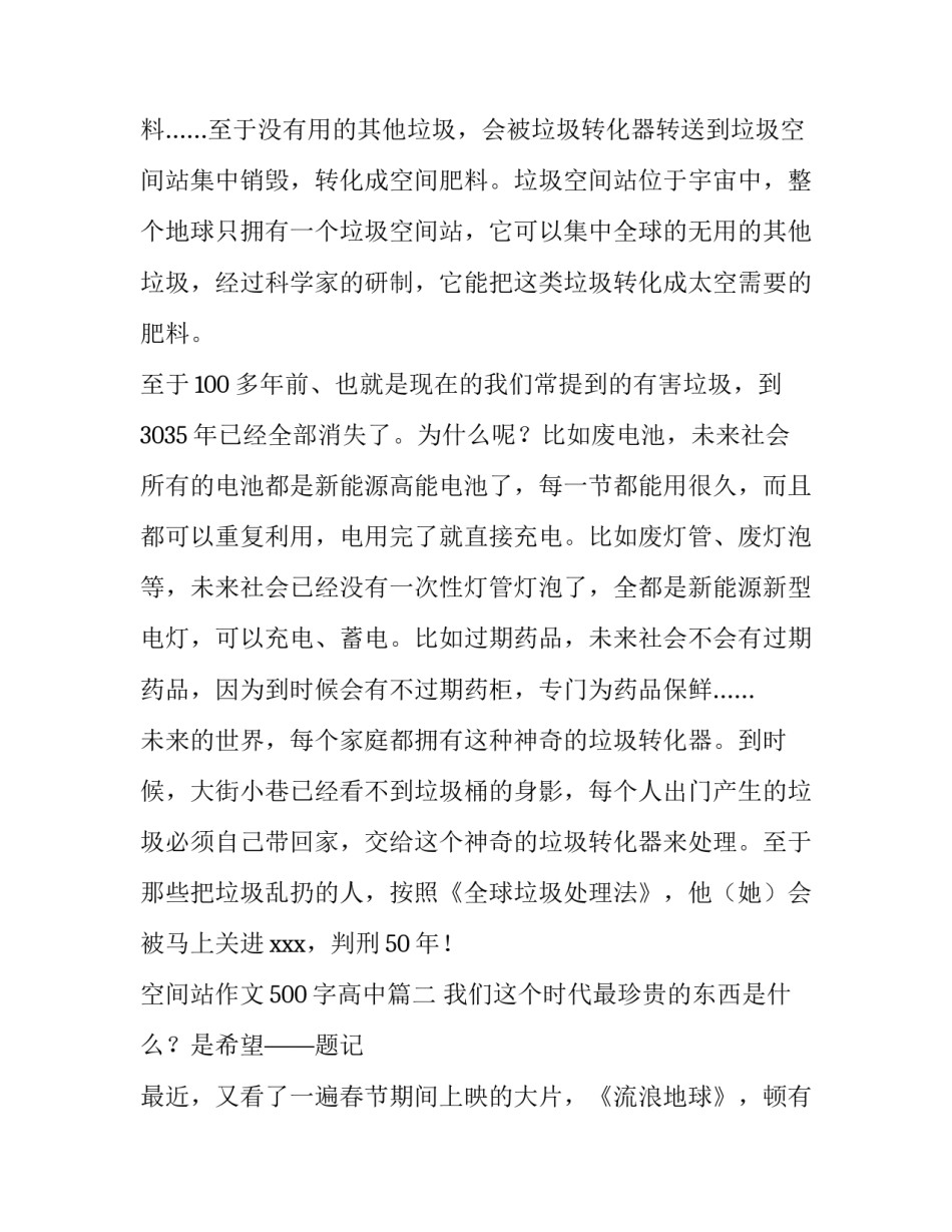 最新空间站作文500字高中(3篇)_第2页