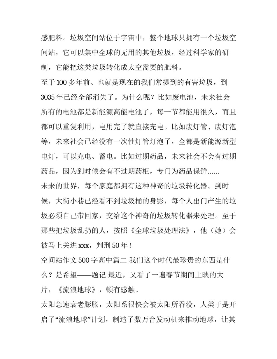 最新空间站作文500字高中(3篇)_第3页