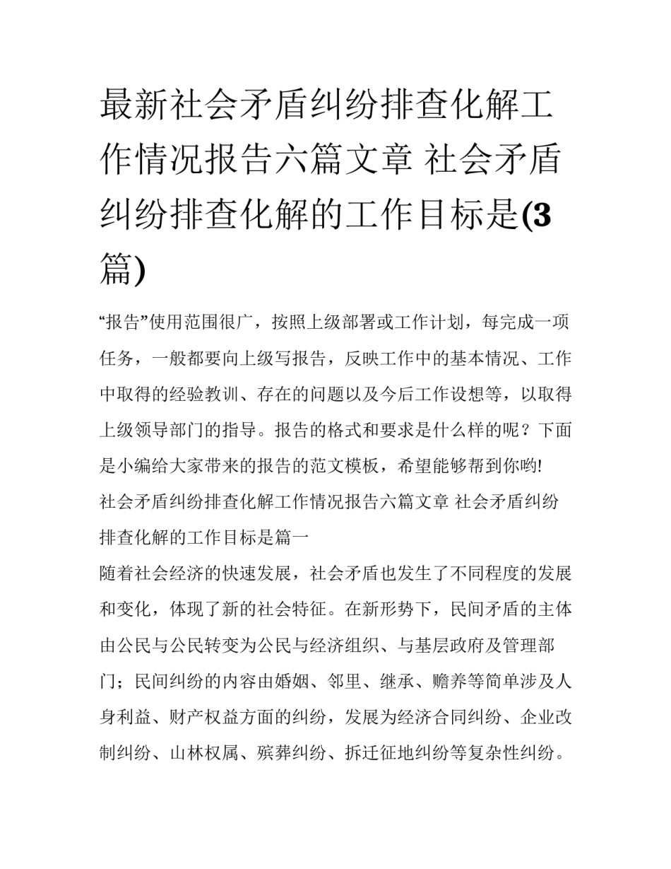 最新社会矛盾纠纷排查化解工作情况报告六篇文章 社会矛盾纠纷排查化解的工作目标是(3篇)_第1页