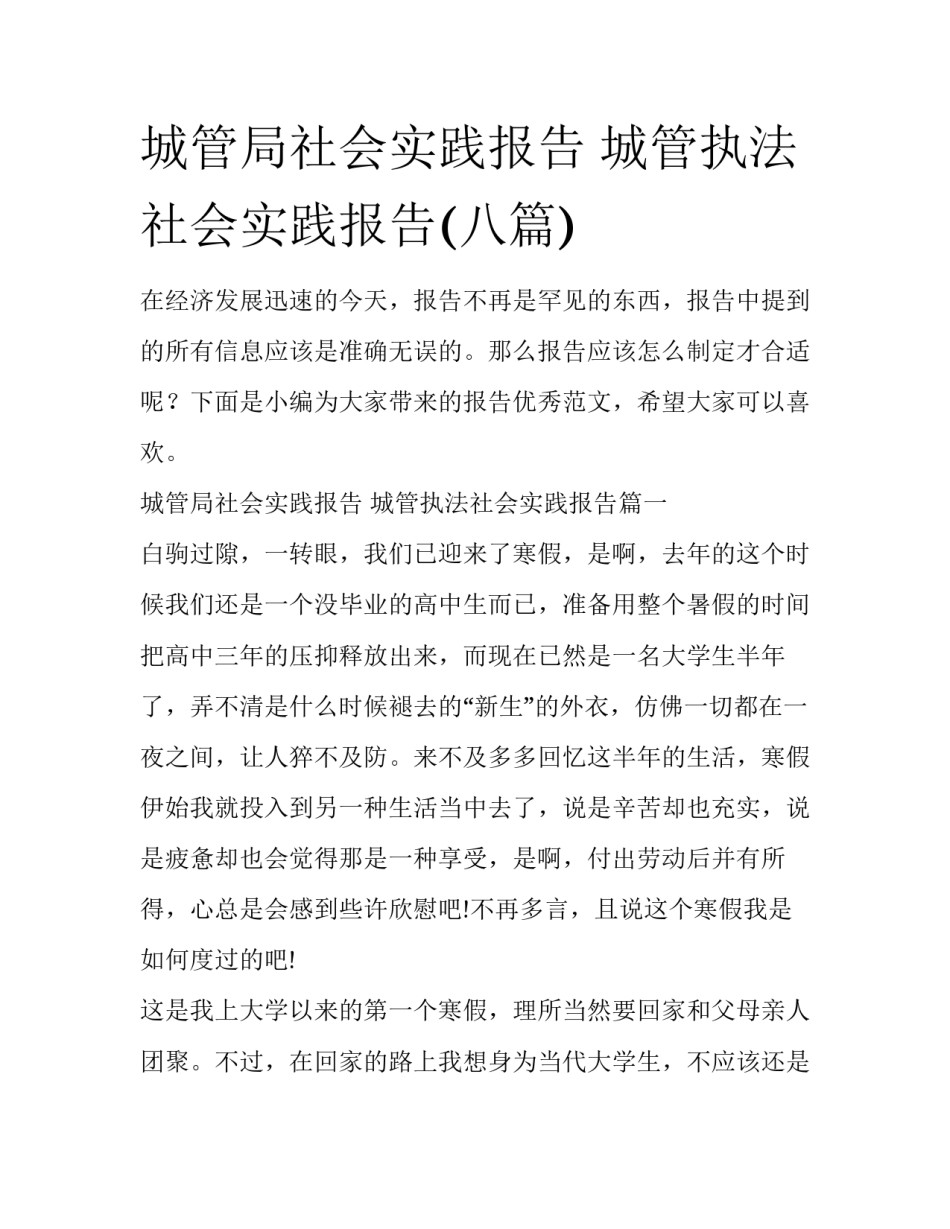 城管局社会实践报告 城管执法社会实践报告(八篇)_第1页