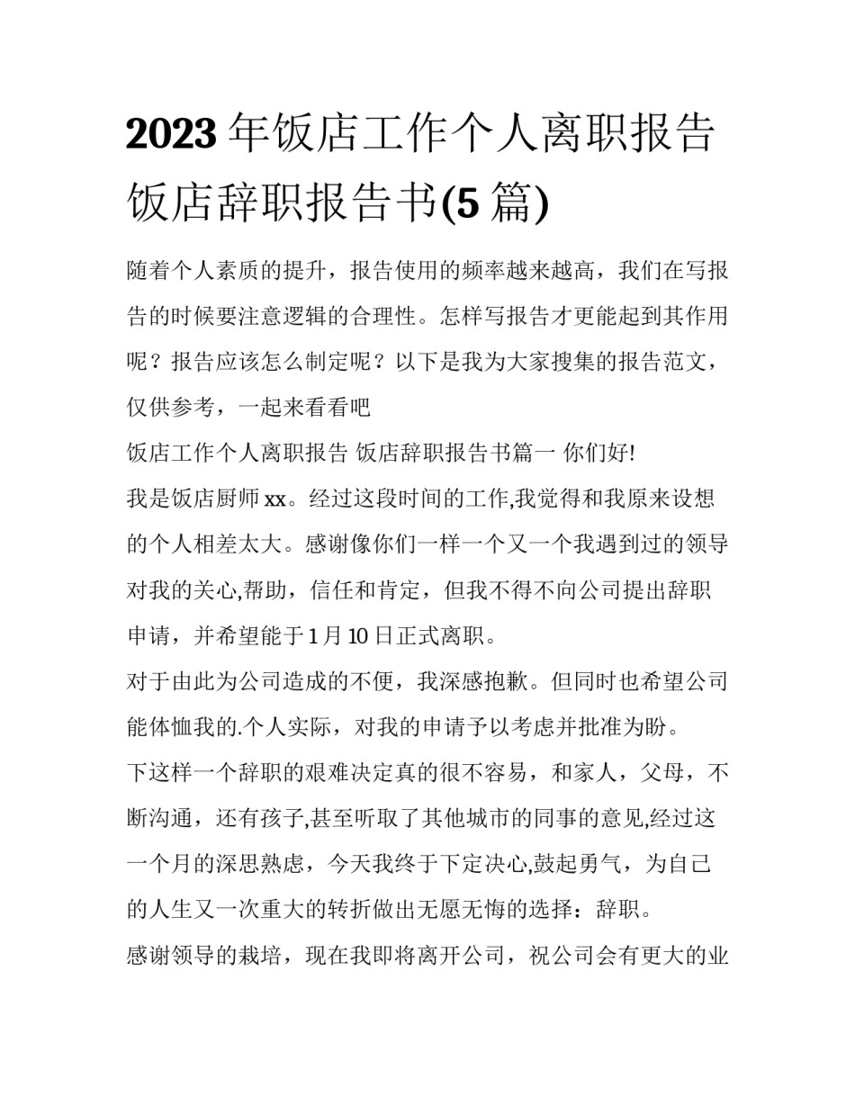 2023年饭店工作个人离职报告 饭店辞职报告书(5篇)_第1页