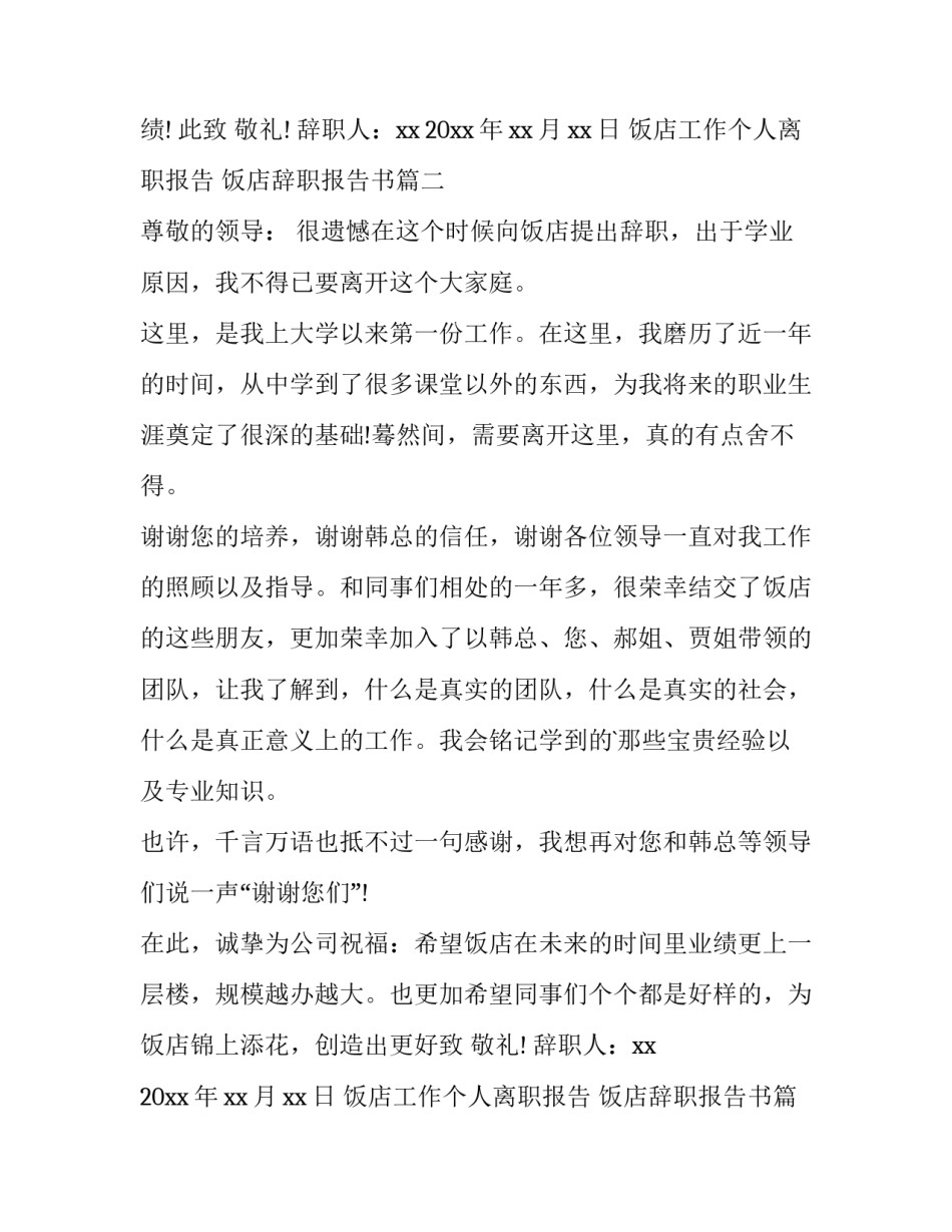 2023年饭店工作个人离职报告 饭店辞职报告书(5篇)_第2页