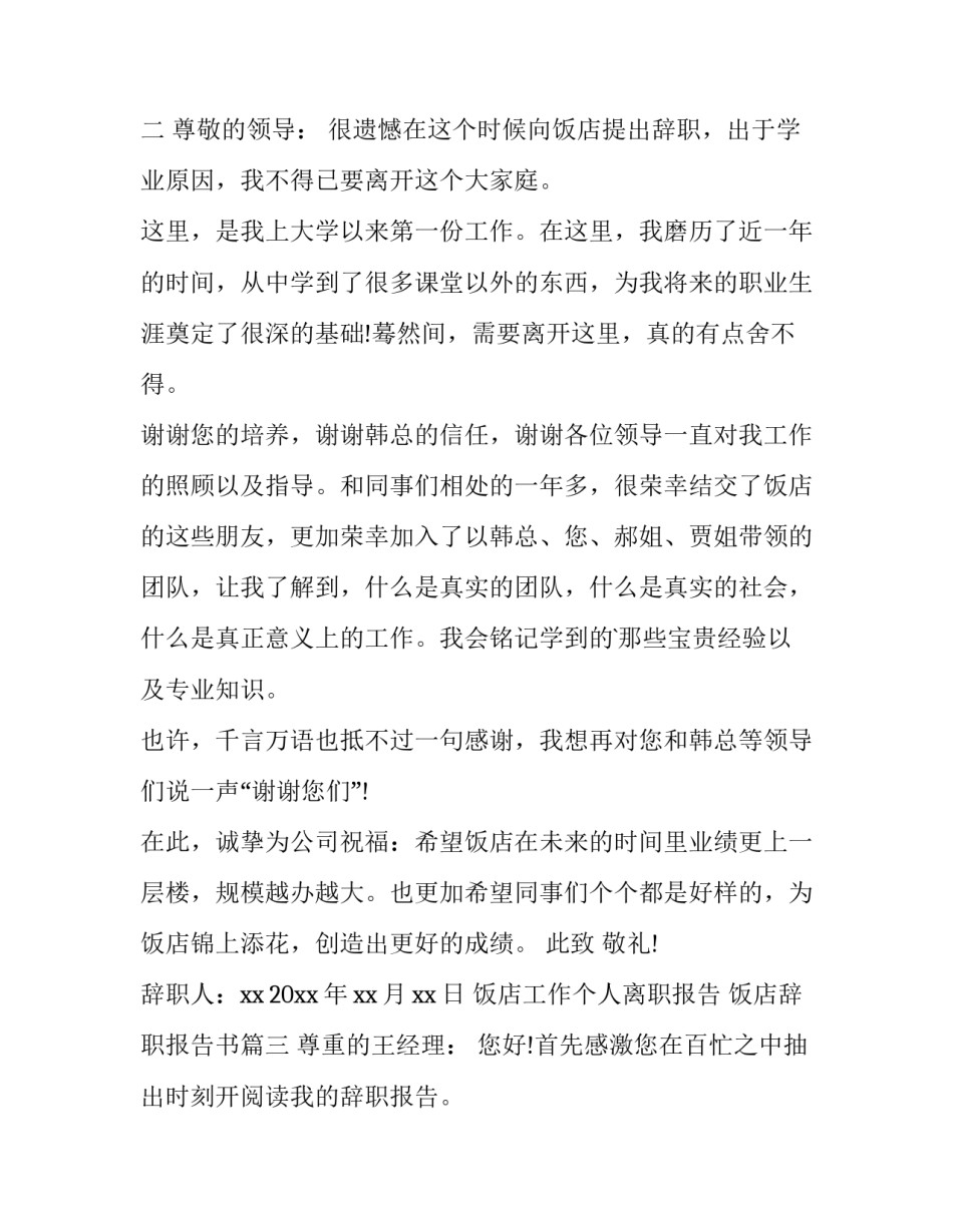 2023年饭店工作个人离职报告 饭店辞职报告书(5篇)_第3页