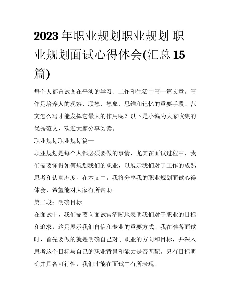 2023年职业规划职业规划 职业规划面试心得体会(汇总15篇)_第1页