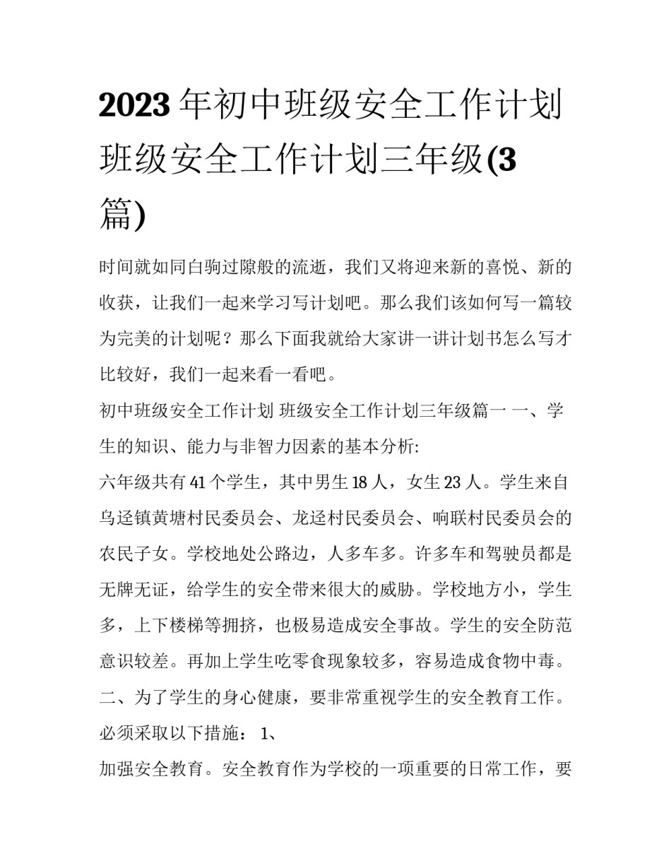 2023年初中班级安全工作计划 班级安全工作计划三年级(3篇)_第1页