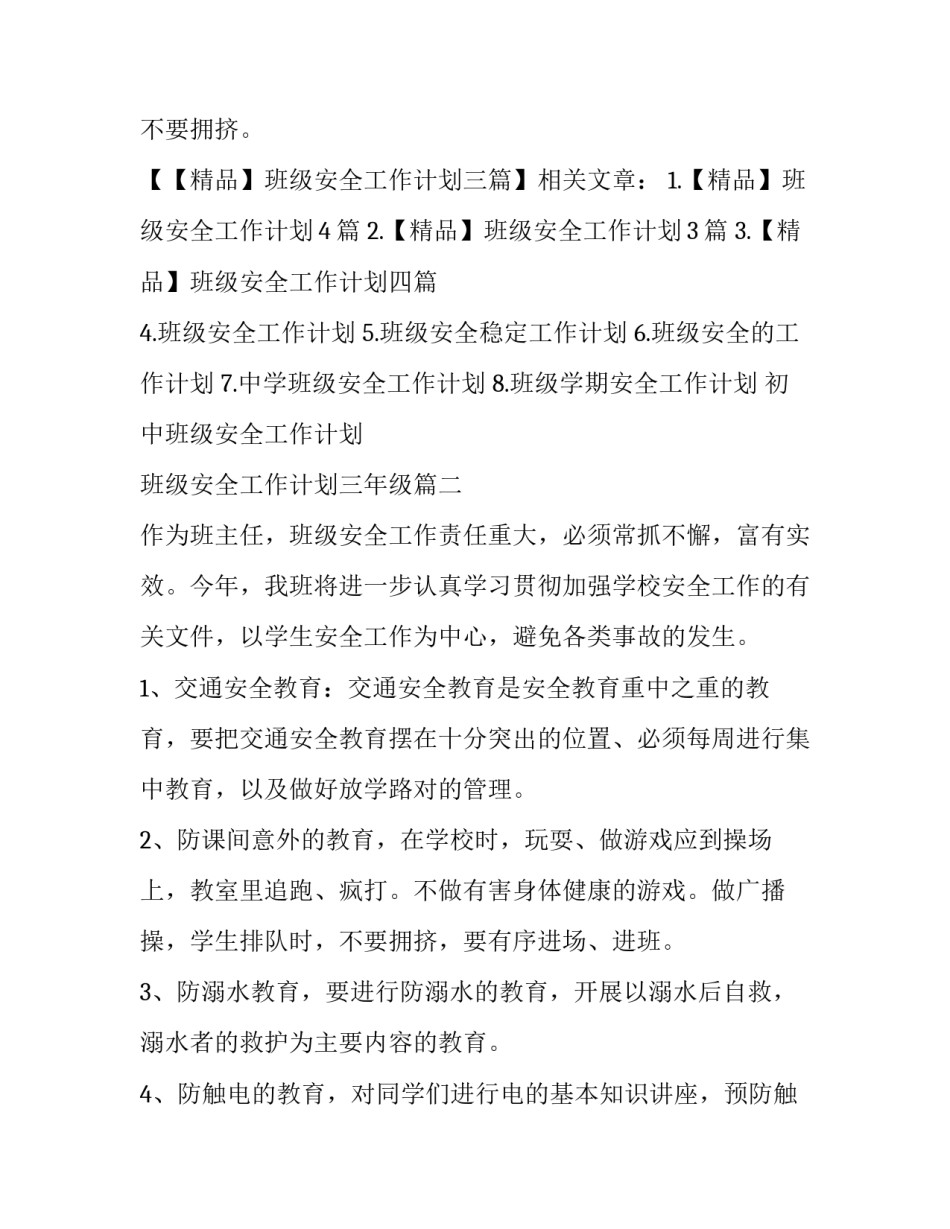 2023年初中班级安全工作计划 班级安全工作计划三年级(3篇)_第3页