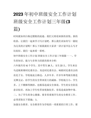 2023年初中班级安全工作计划 班级安全工作计划三年级(3篇)