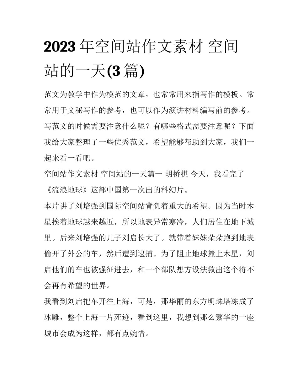 2023年空间站作文素材 空间站的一天(3篇)_第1页