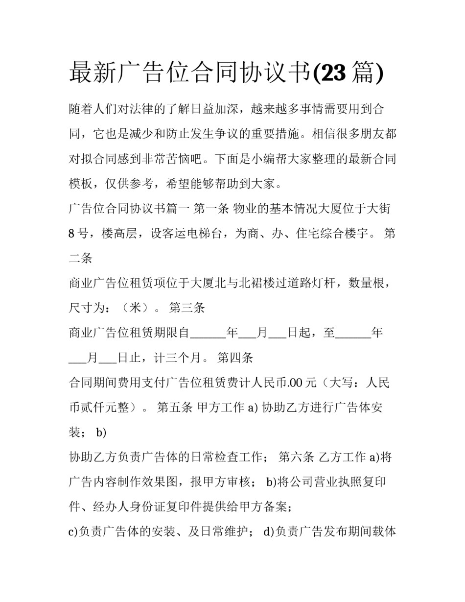最新广告位合同协议书(23篇)_第1页