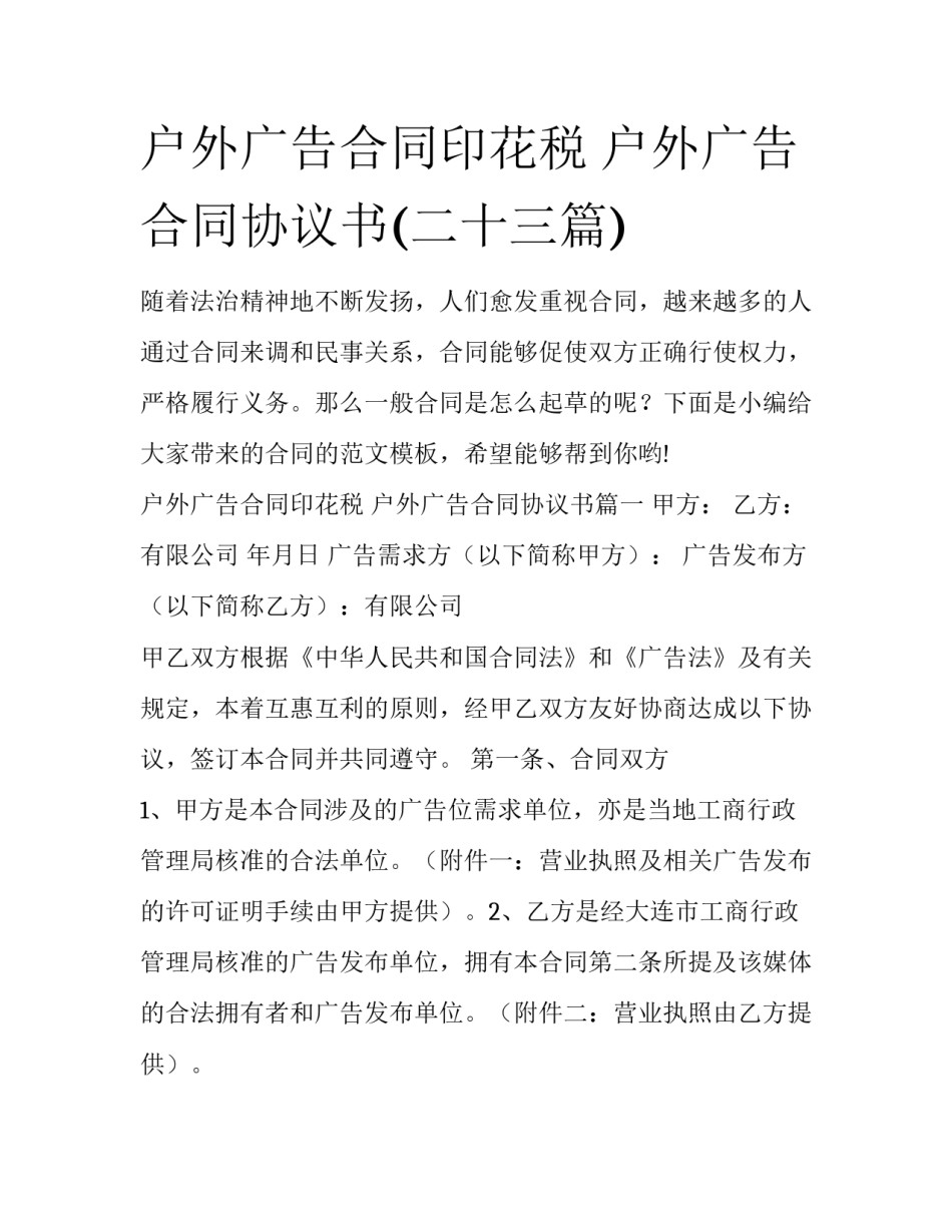 户外广告合同印花税 户外广告合同协议书(二十三篇)_第1页
