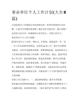 事业单位个人工作计划(大全8篇)