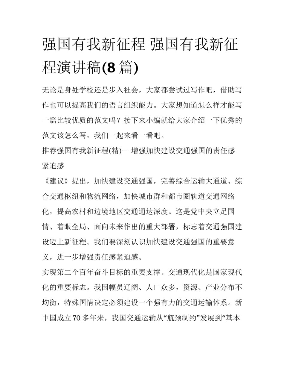强国有我新征程 强国有我新征程演讲稿(8篇)_第1页