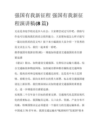 强国有我新征程 强国有我新征程演讲稿(8篇)