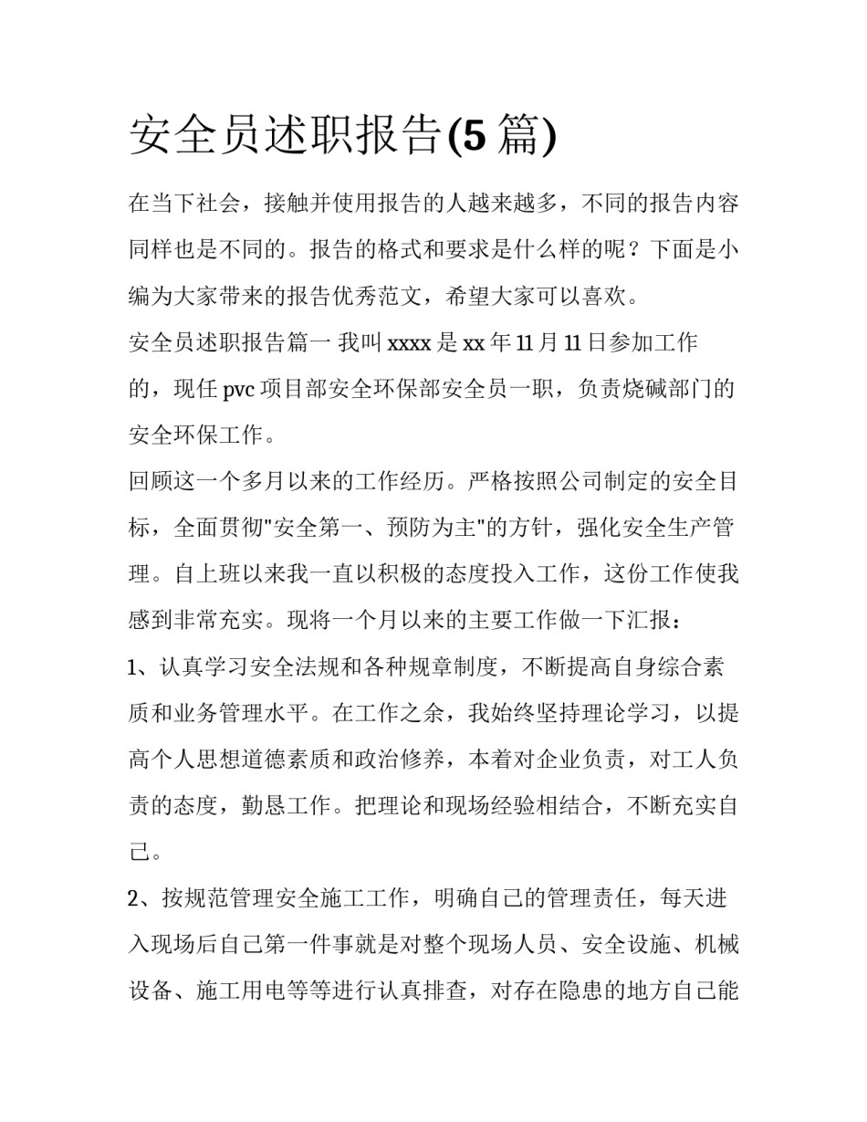 安全员述职报告(5篇)_第1页
