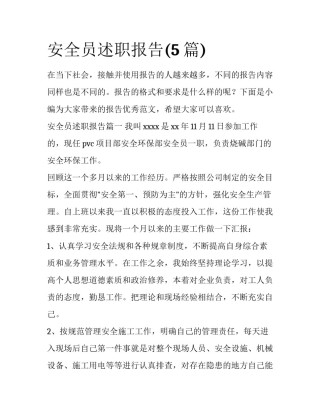 安全员述职报告(5篇)