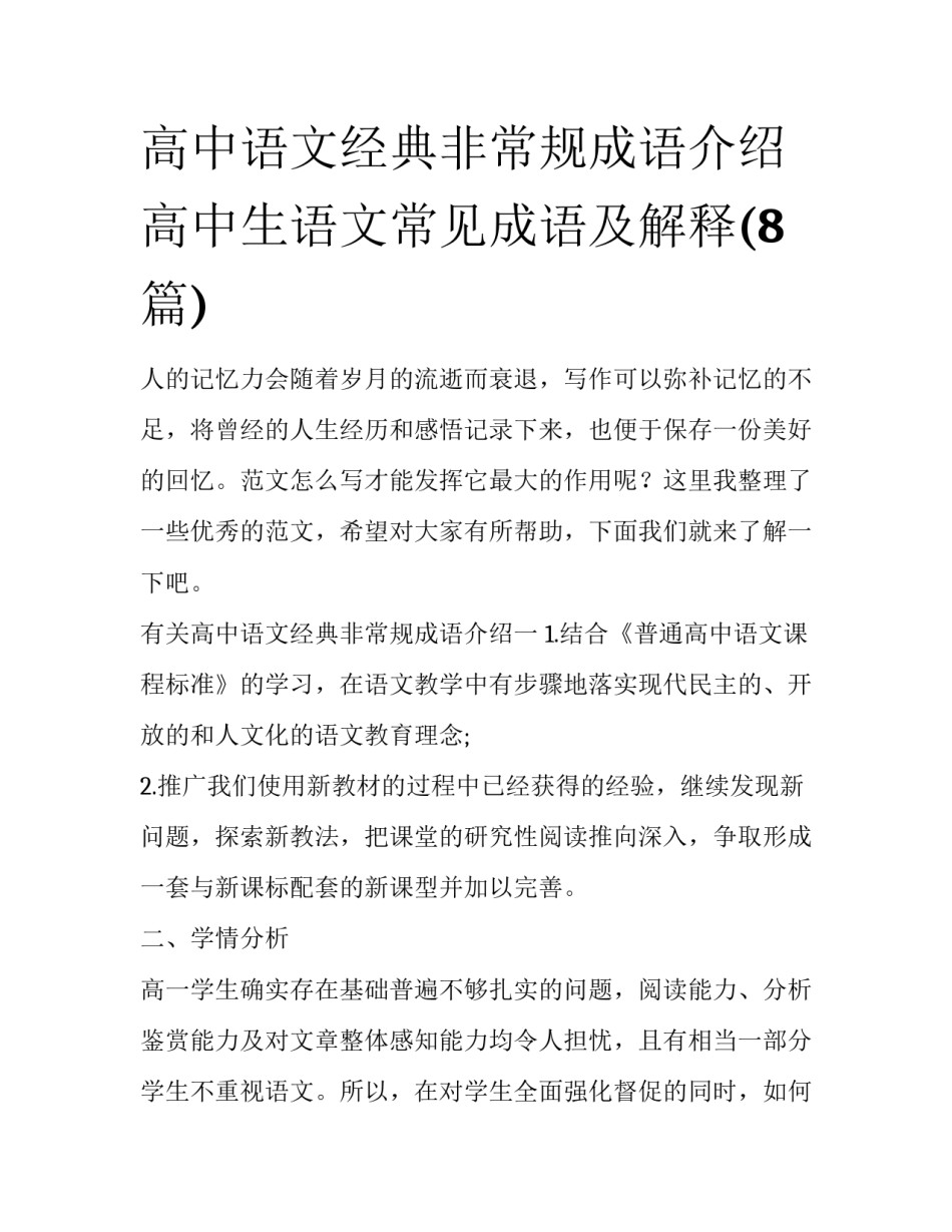 高中语文经典非常规成语介绍 高中生语文常见成语及解释(8篇)_第1页