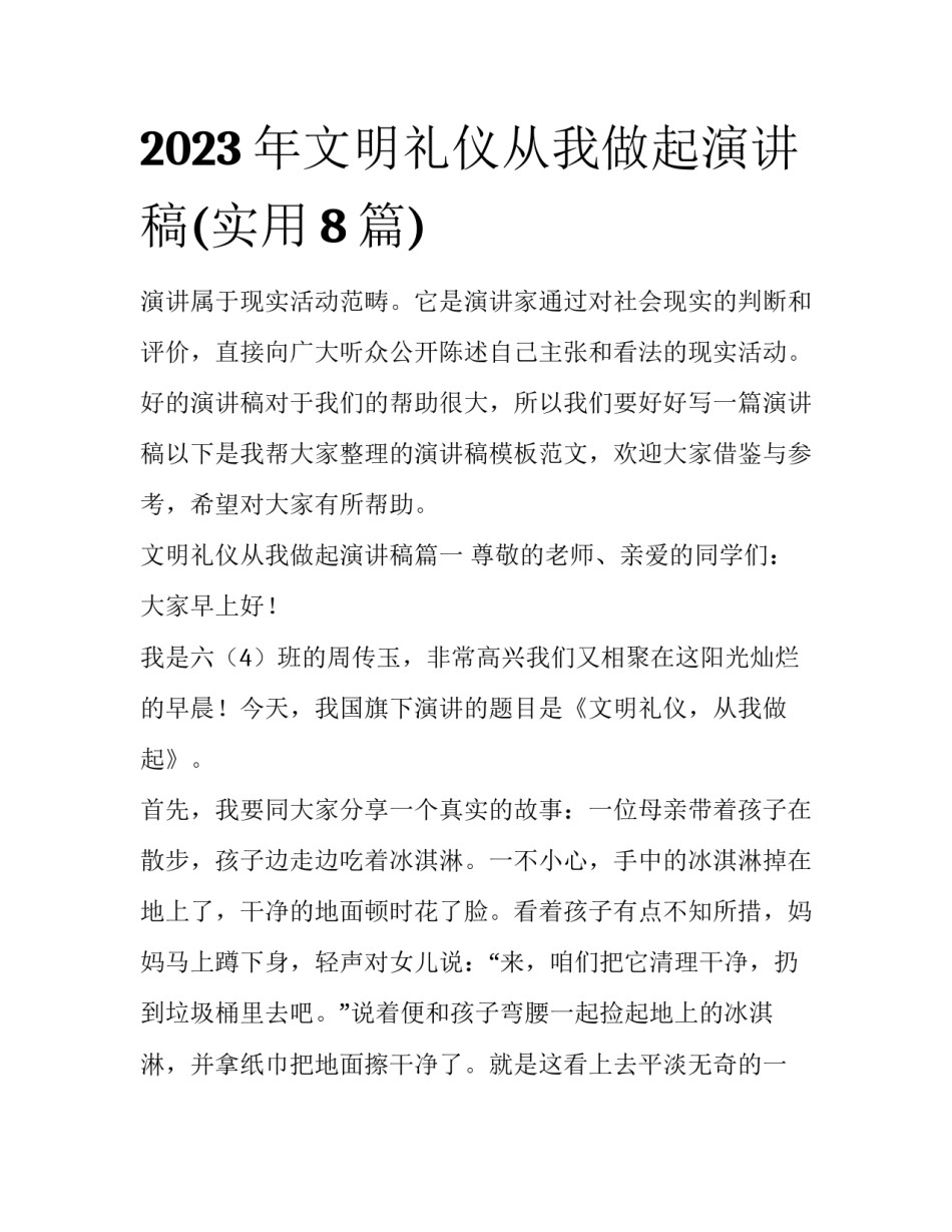 2023年文明礼仪从我做起演讲稿(实用8篇)_第1页